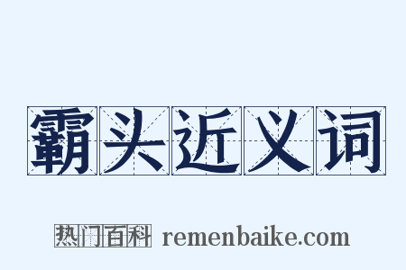 霸头近义词是什么意思的图片